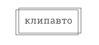 КлипАвто